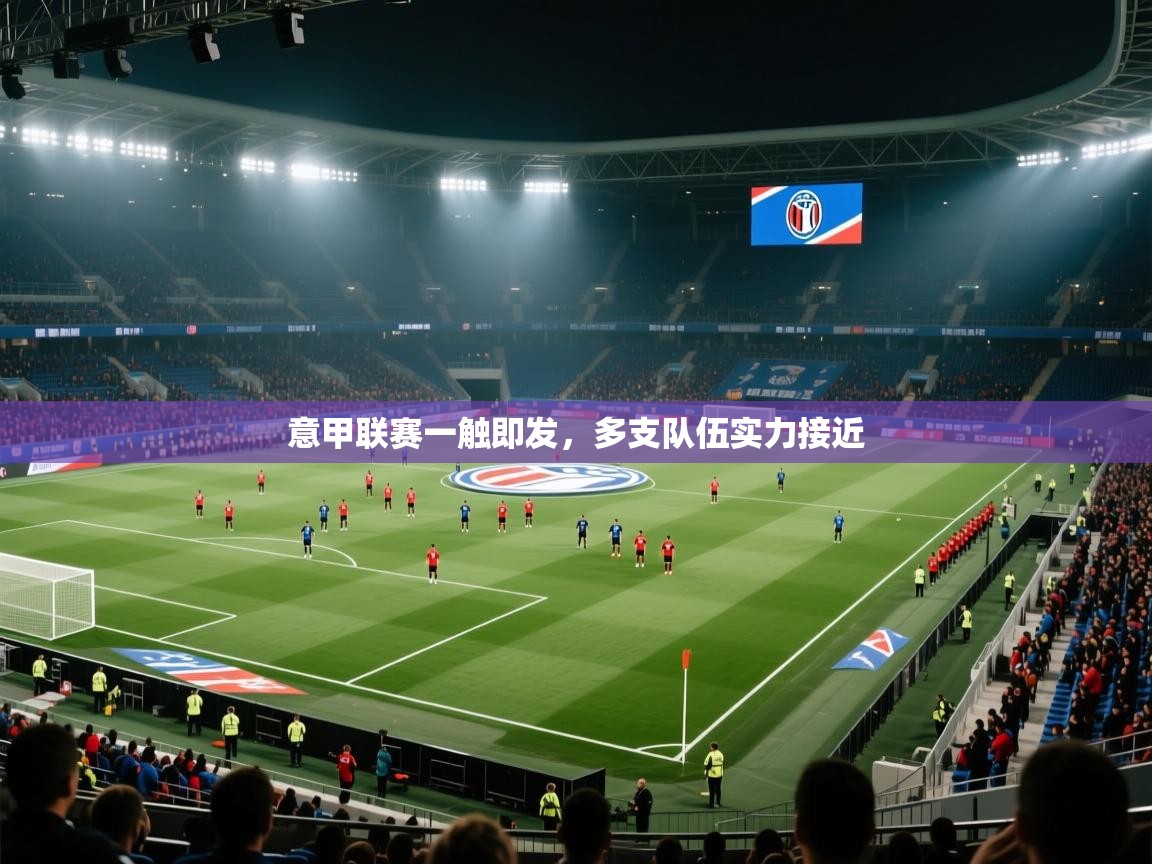 意甲联赛一触即发,多支队伍实力接近 第1张