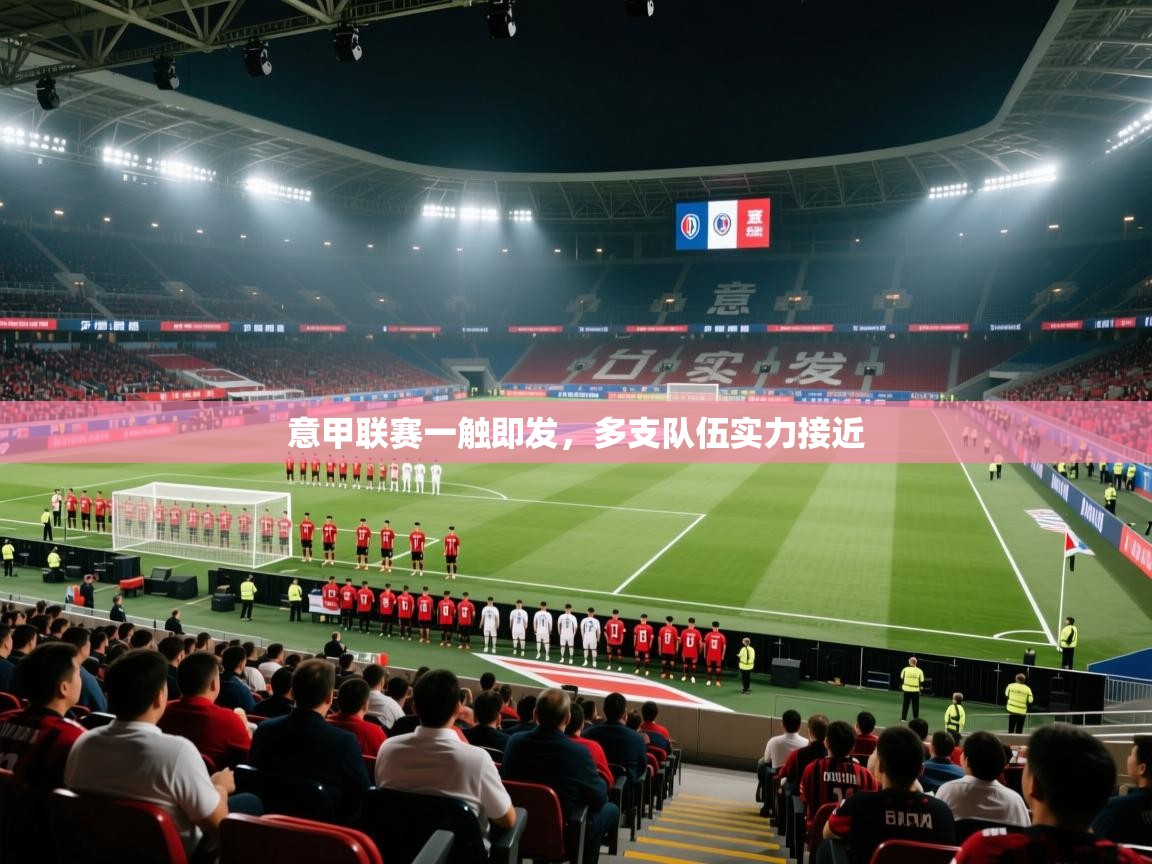 意甲联赛一触即发,多支队伍实力接近 第2张