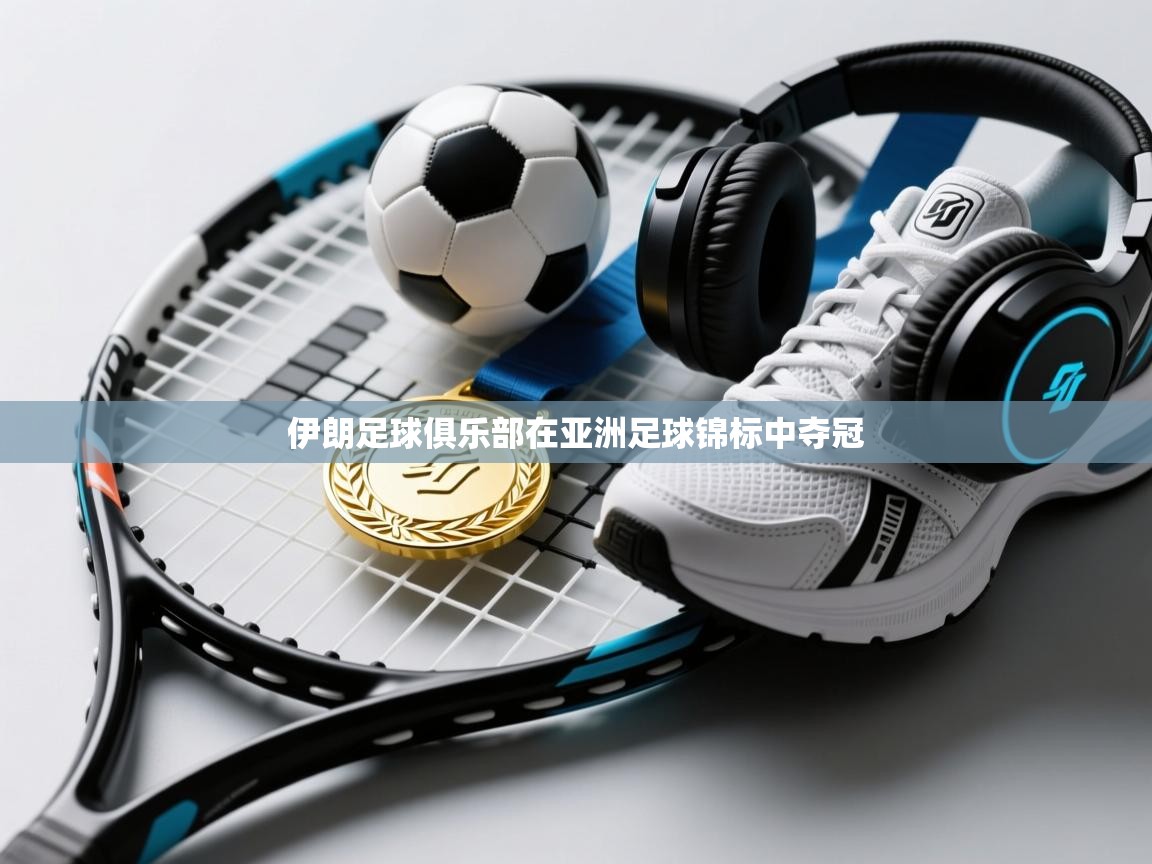 伊朗足球俱乐部在亚洲足球锦标中夺冠  第2张