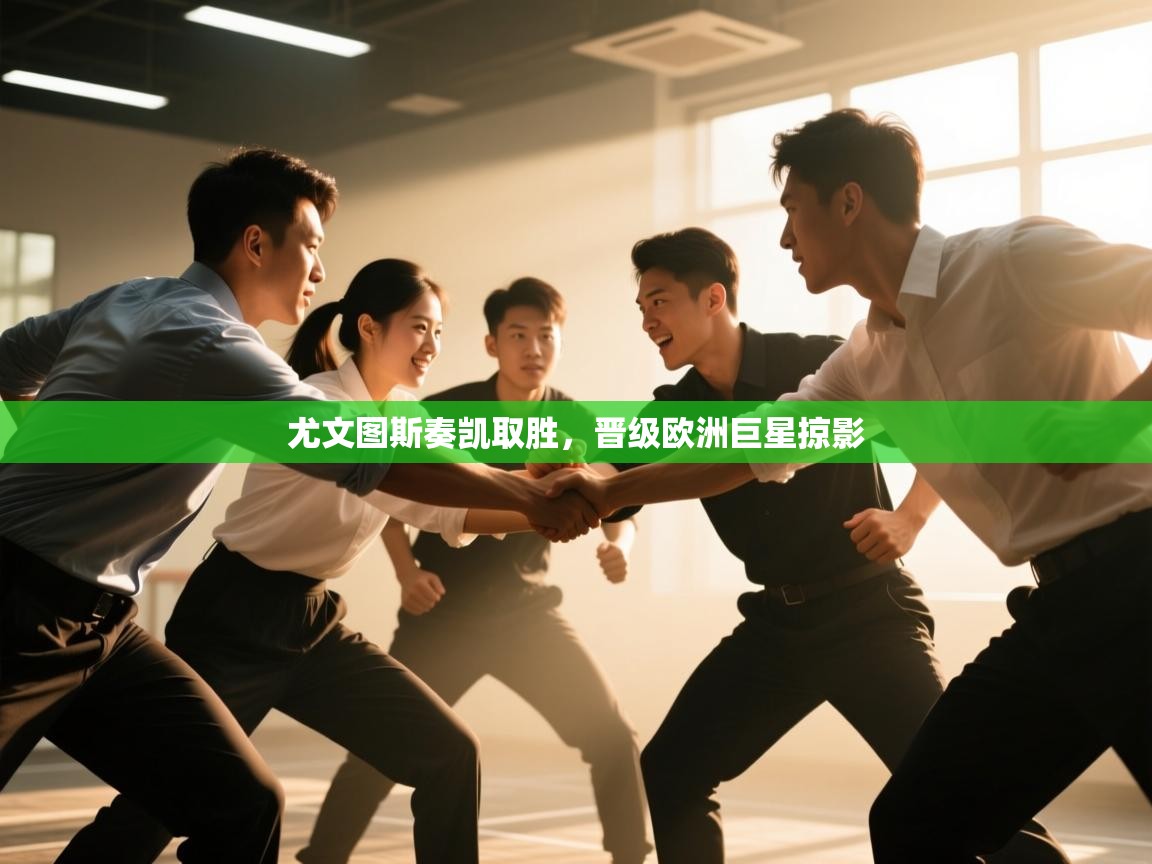 尤文图斯奏凯取胜，晋级欧洲巨星掠影