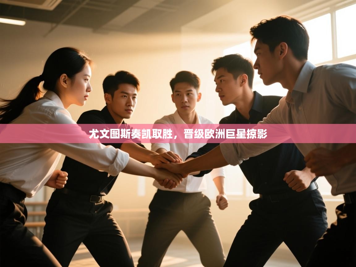 尤文图斯奏凯取胜，晋级欧洲巨星掠影  第2张