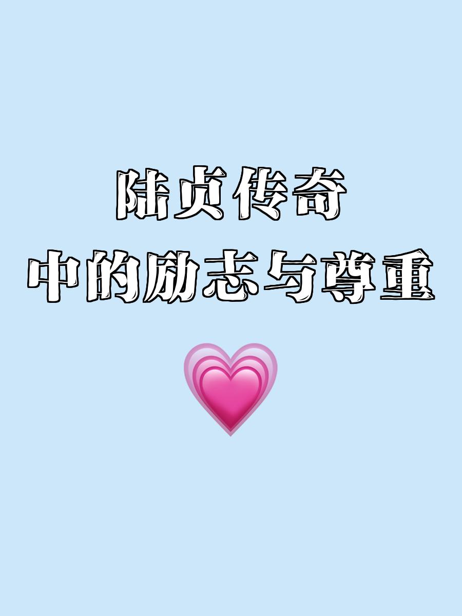 励志故事如火如荼，球场上演传奇的简单介绍