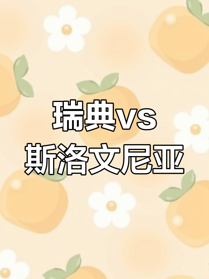 瑞典主场胜斯洛文尼亚，晋级前进的简单介绍